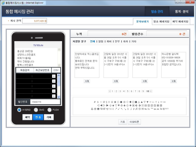 통합메시징관리 - 발송관리